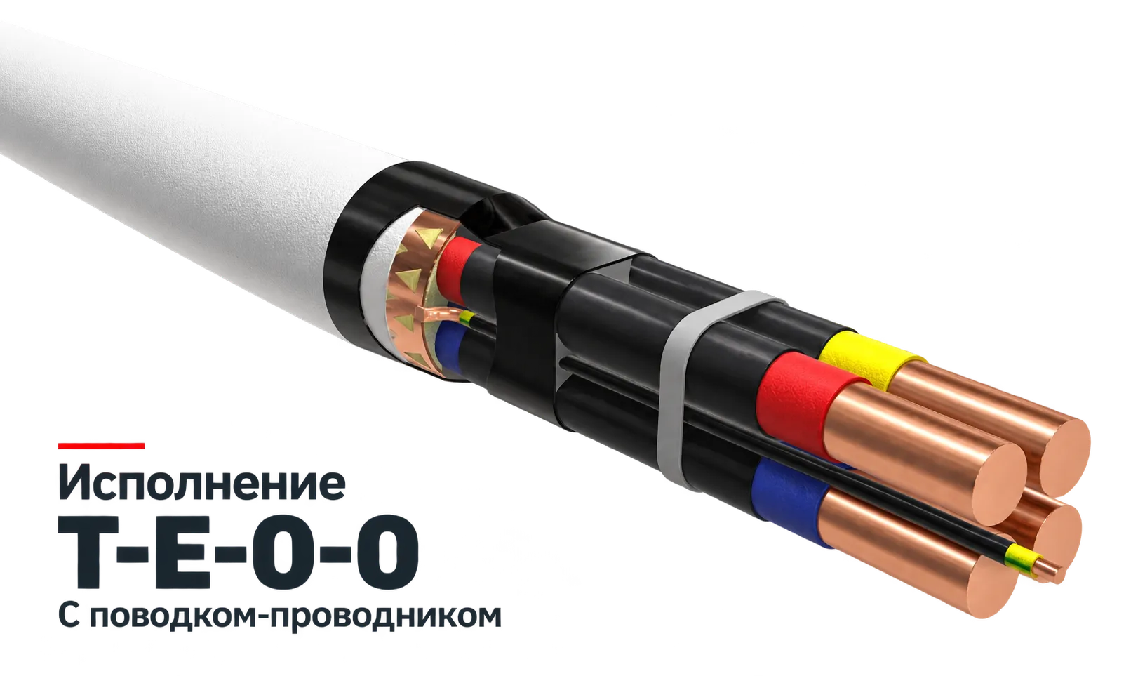 Концевая муфта ЕК, исполнение Т-Е-0-0 с поводком-проводником