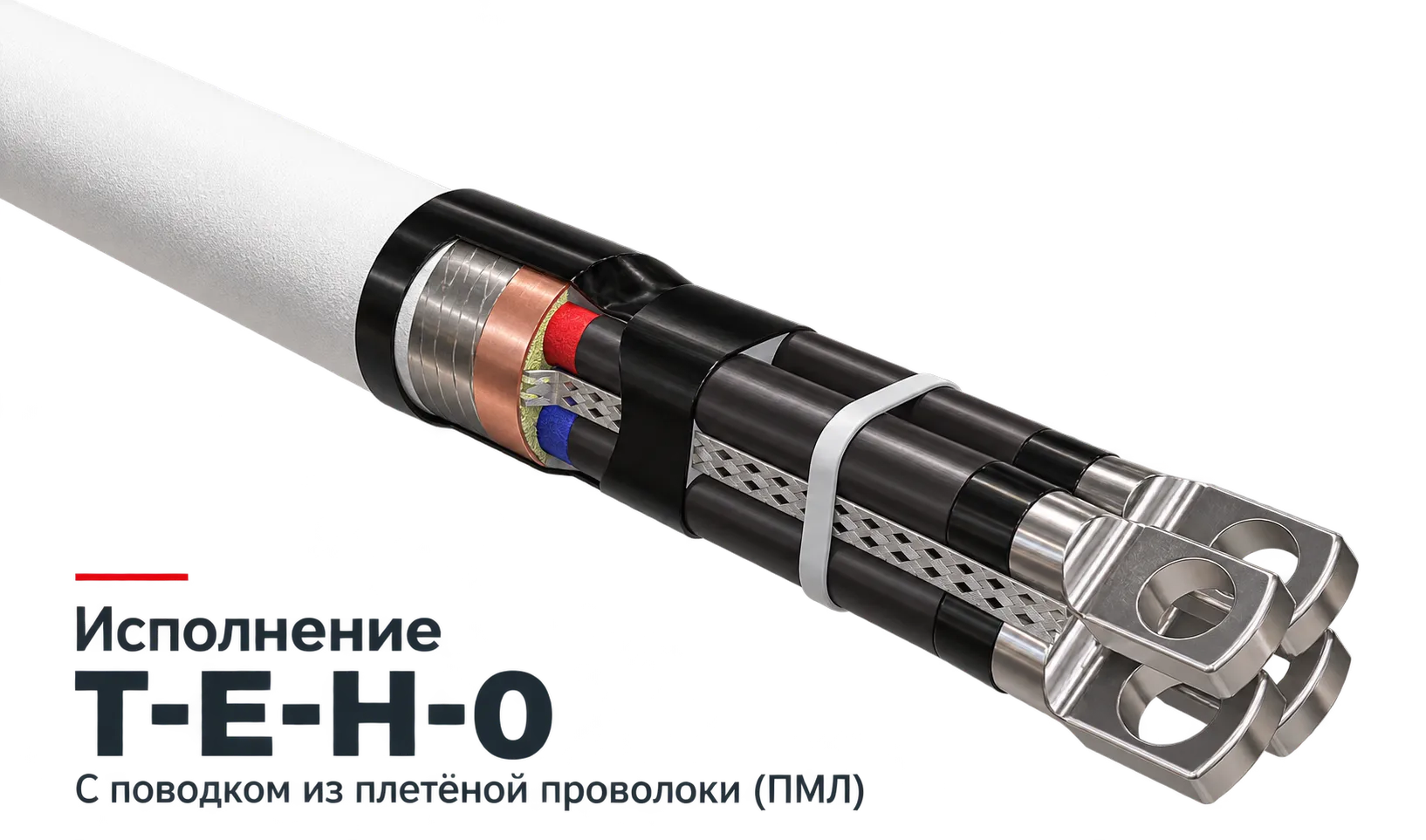 Концевая муфта ЕК, исполнение Т-Е-Н-0 с поводком из плетёной проволоки (ПМЛ)